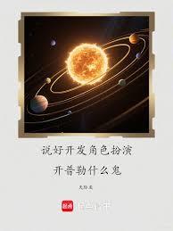 说好开发角色扮演,克卜勒什么鬼