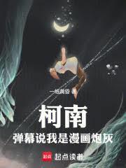 柯南:弹幕说我是漫画炮灰