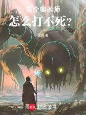 这个奥术师怎么打不死?
