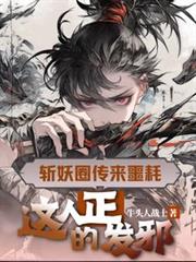 斩妖圈传来噩耗,这人正的发邪