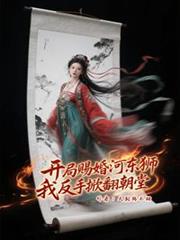 开局赐婚河东狮,我反手掀翻朝堂