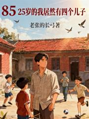 85:25岁的我居然有四个儿子