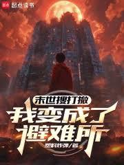 末世搜打撤:我变成了避难所