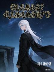 祖龙想长生?我直接送他当僵尸!