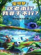 宝可梦:这老本行我非干不行?