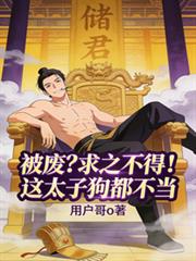 被废?求之不得!这太子狗都不当