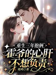 重生三年抱俩:霍爷的心肝不想负责
