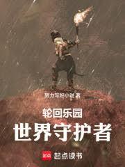 轮回乐园:世界守护者
