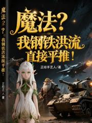 魔法?我钢铁洪流直接平推!