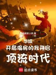 华娱:开局塌房的我开启顶流时代