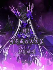 惊!开局成为大黑墓,当场被嘎