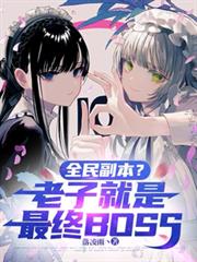 全民副本?老子就是最终BOSS