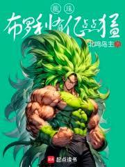 龙珠:布罗利有亿点点猛