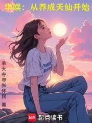 华娱:从养成天仙开始