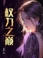 从县委书记问鼎权力巅峰