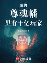 我的尊魂幡里有十亿玩家