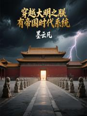穿越大明之朕有帝国时代系统