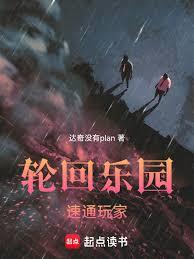 轮回乐园:速通玩家