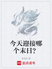 今天迎接哪个末日?