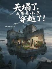 天塌了,我带着小区穿越了!