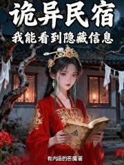 诡异民宿,我能看到隐藏信息