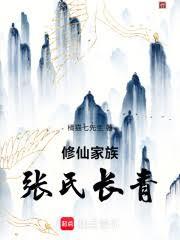 修仙家族:张氏长青
