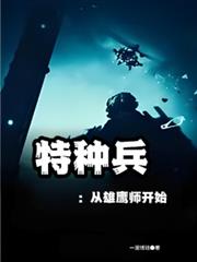 特种兵:从雄鹰师开始