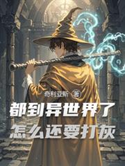 都到异世界了怎么还要打灰