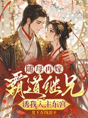 随母再嫁!霸道继兄诱我入主东宫