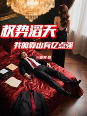 权势滔天:我的靠山有亿点强