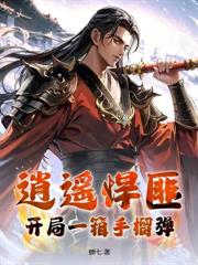 边军老卒,娶妻后杀穿北疆