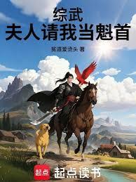 综武:夫人请我当魁首