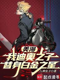 美漫:我JOJO要登上天堂