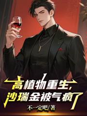 高植物重生,沙瑞金被气疯了