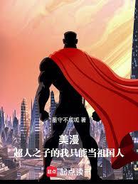 美漫:超人之子的我只能当祖国人