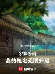 家族修仙:我的祖宅无限升级