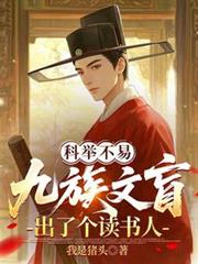 科举不易,九族文盲出了个读书人