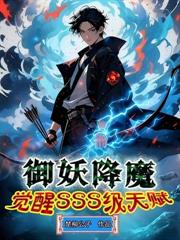 御鬼降魔,我在地狱修仙成圣