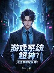 游戏系统超神?我直接绑定现实!