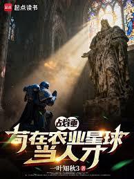 战锤:苟在农业星球当人才