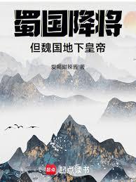 蜀国降将,但魏国地下皇帝