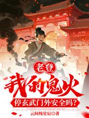 老登!我鬼火停玄武门外安全吗!