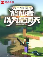 我用MC造房,修仙者以为是洞天