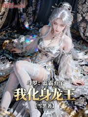 斗罗:蓝霸弃子?我化身龙王