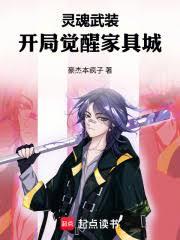 灵魂武装:开局觉醒家具城