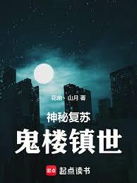 神秘复苏:鬼楼镇世