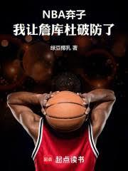 NBA弃子:我让詹库杜破防了