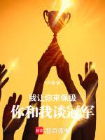 我让你来保级,你和我谈冠军