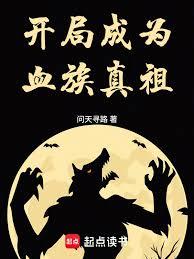 开局成为血族真祖