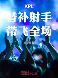 KPL:替补射手,带飞全场!